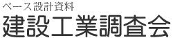 建設工業調査会