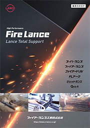 ファイアーランス工業株式会社〔表紙〕