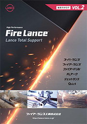 ファイアーランス工業株式会社〔表紙〕